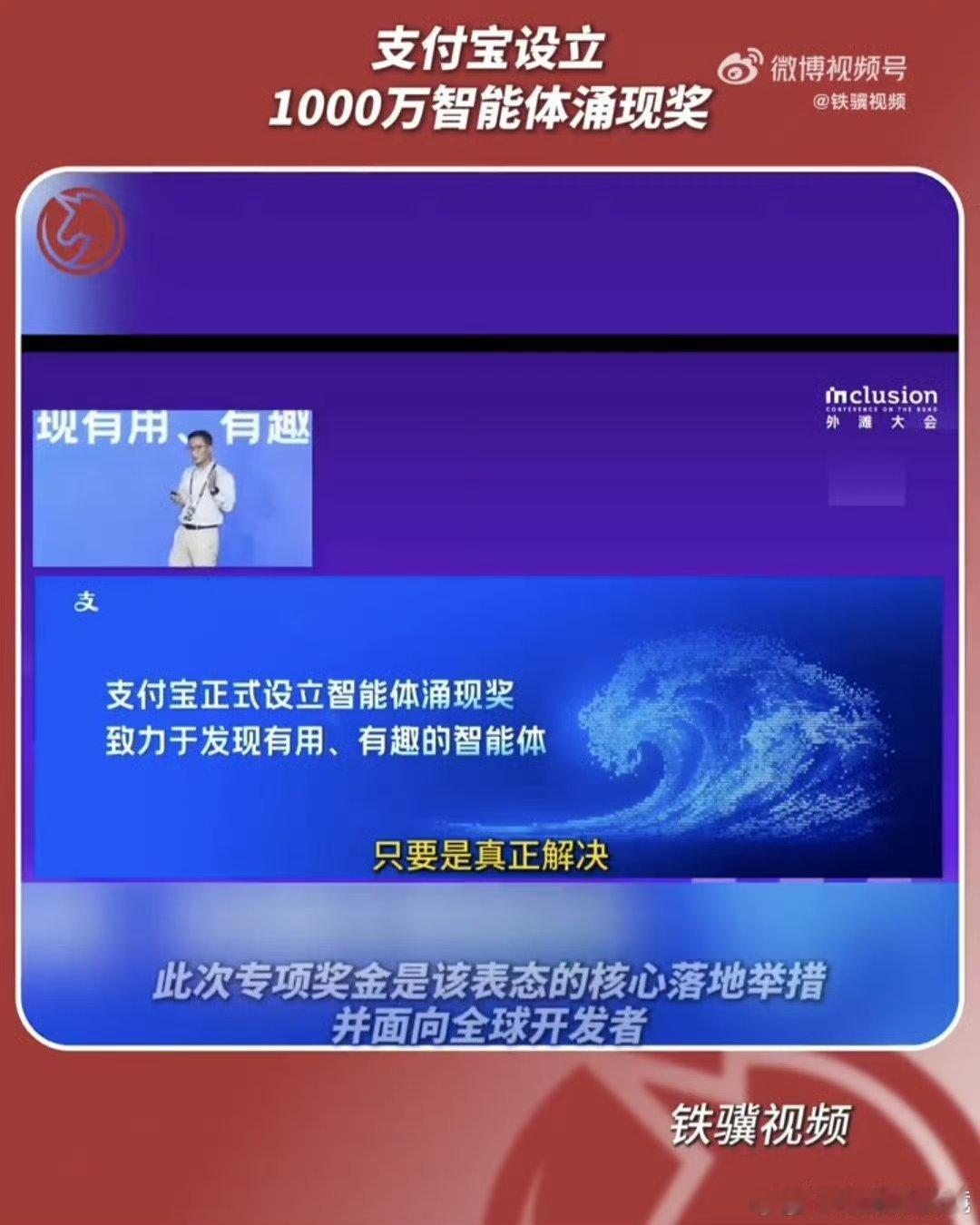 #支付宝设立1000万智能体涌现奖##2026外滩大会#
2026外滩大会重磅消息，支付宝千万智能体涌现奖正式启动。打通开发、分发、商业化闭环，挖掘有趣实用的生活智能体，为AI时代的生活服务生态注入新活力。 ​