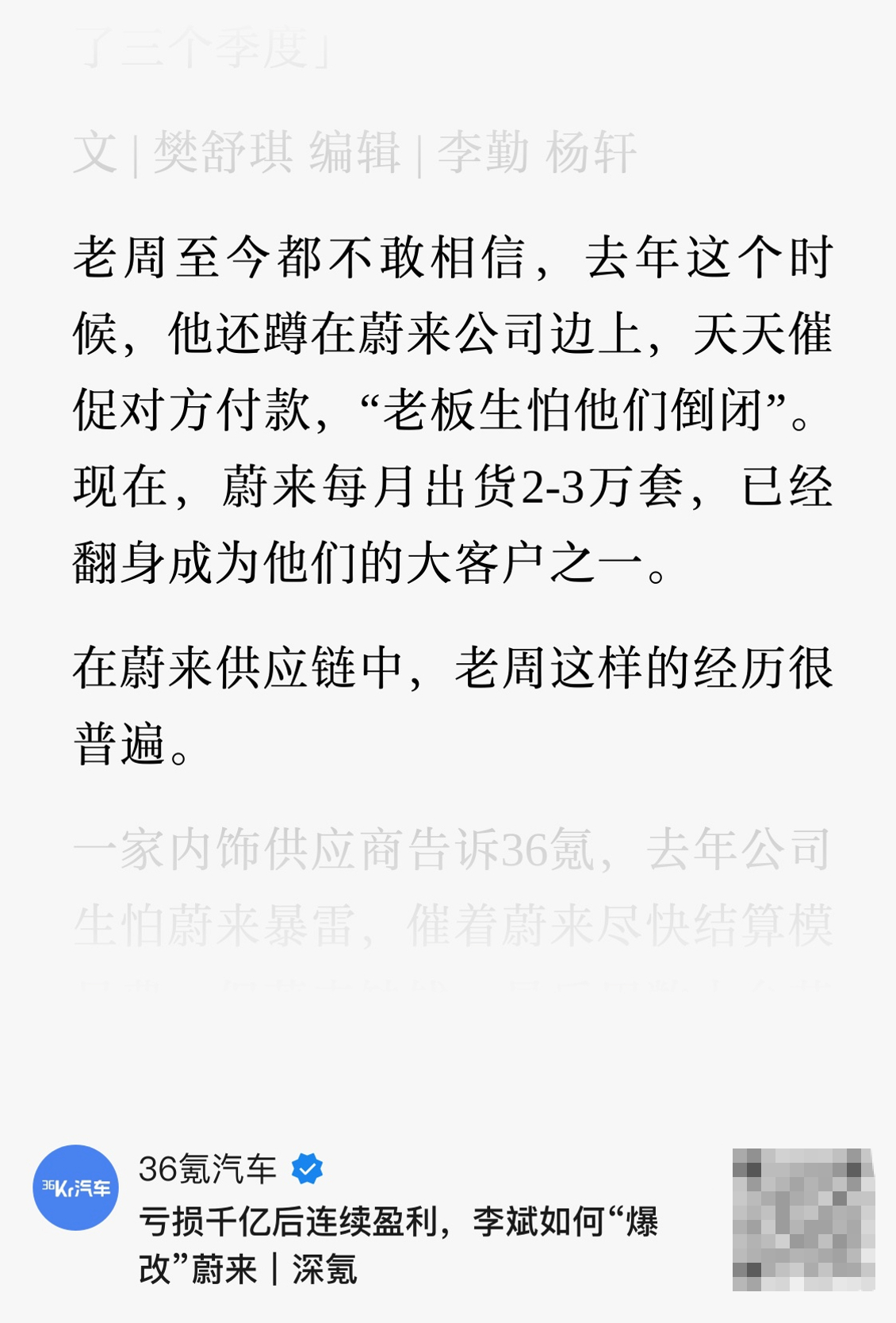 36氪李斌“爆改”蔚来这篇文章，有一个特点是从“供应商视角”来写，这很有洞见！春江水暖鸭先知，蔚来行不行，供应商是最关心的。

看这几个例子：

① 2025年，有内饰供应商担心蔚来暴雷，催着结算模具费。蔚来缺钱，最后拿数十台萤火虫，以及部分乐道L60、蔚来ES6抵债。

② 有些供应商不想接蔚来的 ​