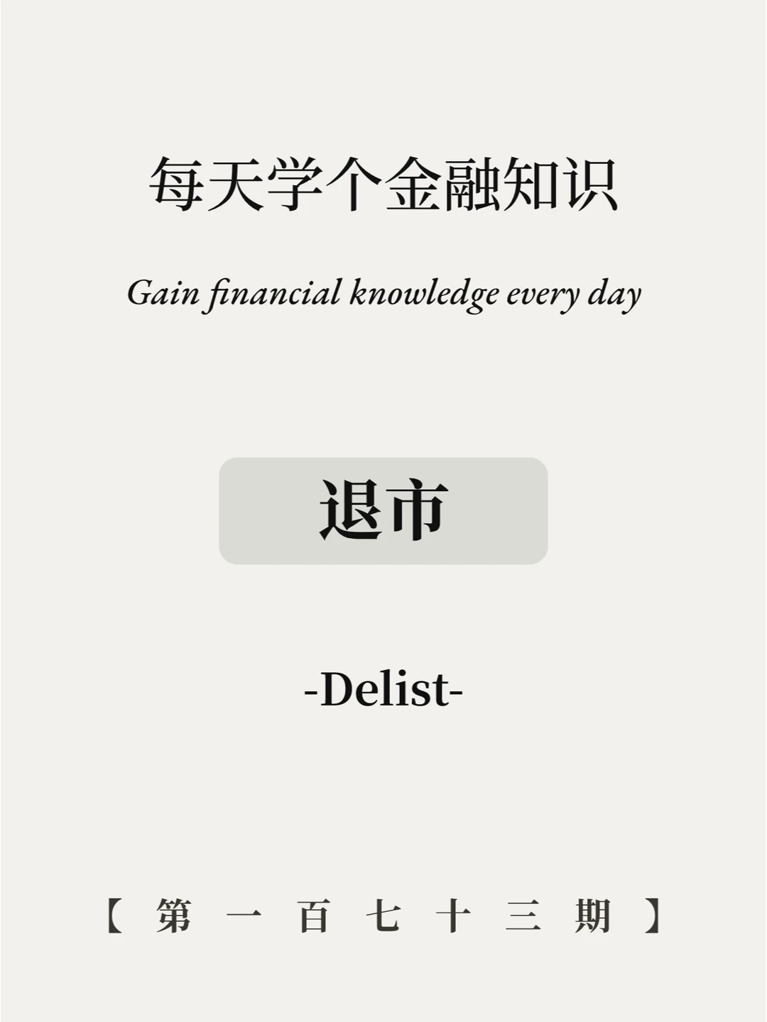 退市了股民手里还持有股票咋办？7图看懂！