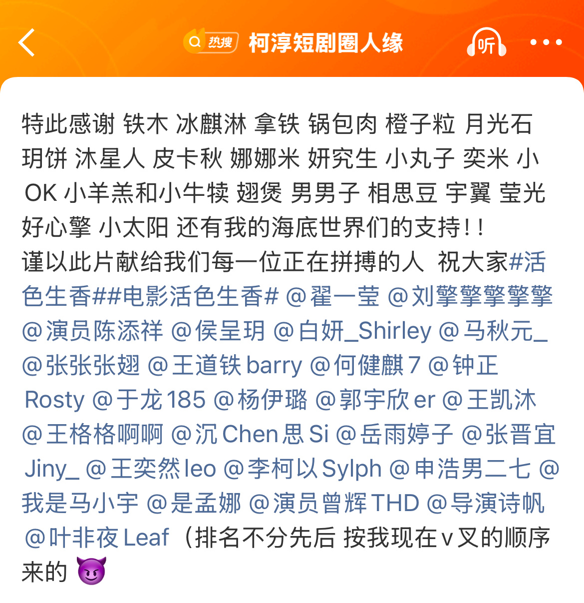 柯淳发长文感谢了为他参演的新电影包场的短剧亲友们[打call]
回应的特别真诚可爱、笑点极多哈哈哈哈

“短剧人就像是一个大家庭 回看那几年 大家只顾着感受了 夜的浓厚 早的心悸 午的酷暑 哈哈哈哈 但是也告诉大家这个时代还是有机会的 是可以成功的！”
…
“有人跟我说要摘掉短剧的这标签 我沉思了一 ​