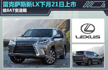【雷克萨斯新LX下月21日上市】新车最大的亮点在于变速箱从现款的6AT...