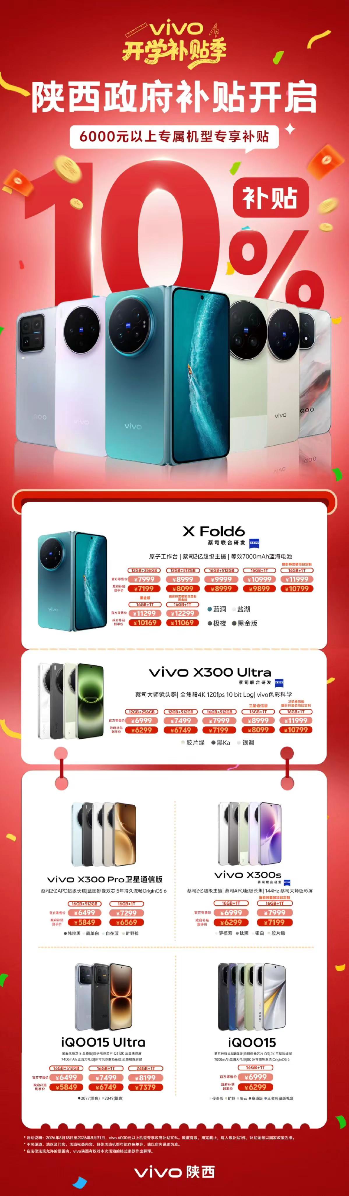 🔥vivo开学补贴季，力度拉满🎁6000元以上高端旗舰机型🥳政府专属补贴，直降10%😎速速到店，换新正当时 vivoX300E vivo夏日超值季