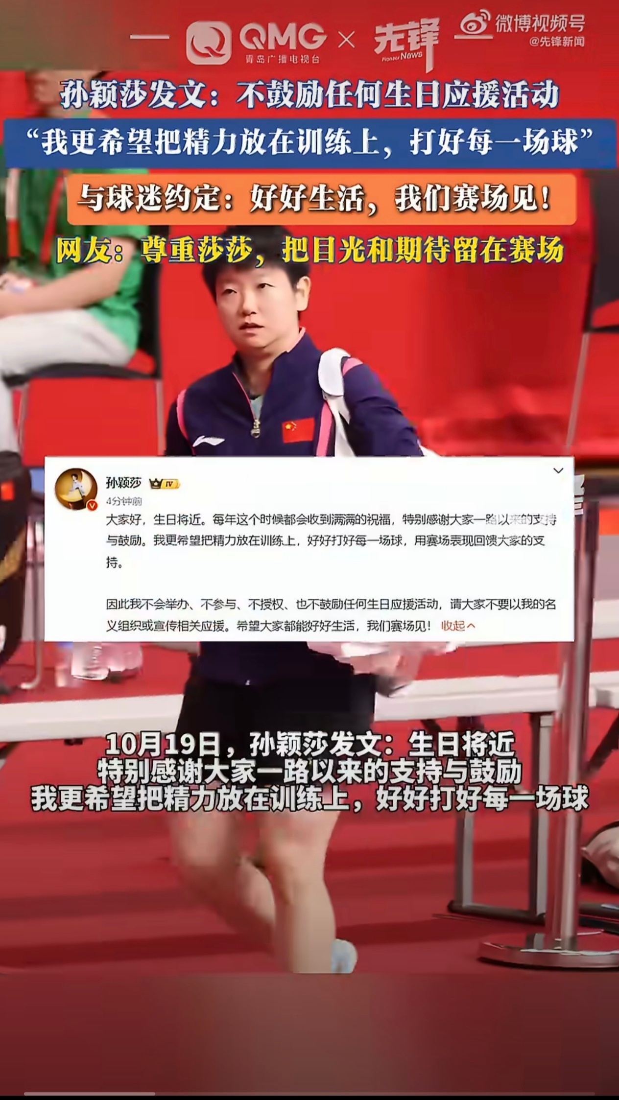 10月19日，乒乓球奥运冠军孙颖莎在11月4日生日将满26岁前夕，主动发文用“四个不”明确拒绝一切生日应援活动。 一、声明核心：掷地有声的“四个不”- 核心立场：孙颖莎表态“不会举办、不参与、不授权、