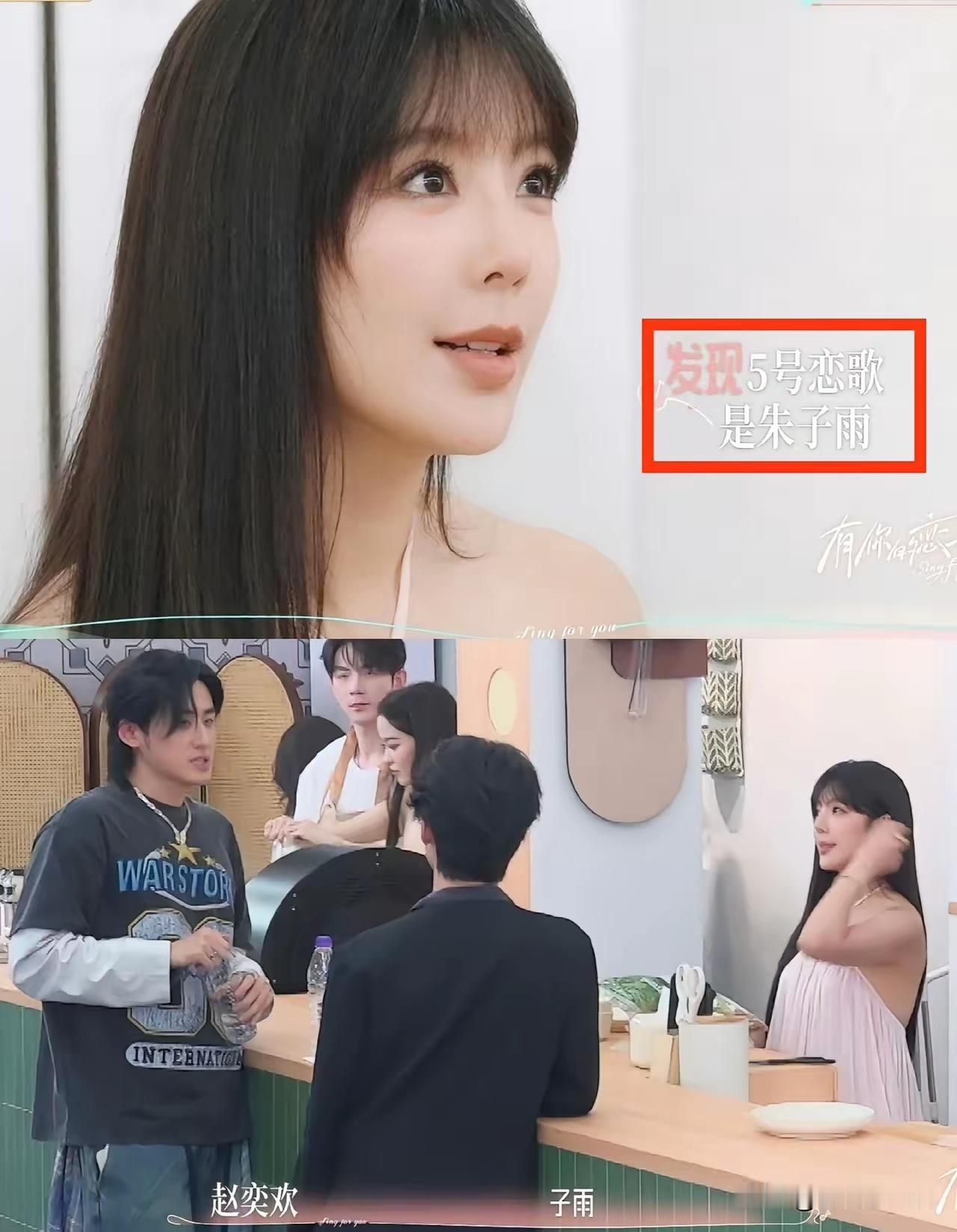 10月14日，39岁赵奕欢上恋综一波三折
一开始对23岁男嘉宾朱子宇产生好感，进小屋见面后她主动搭话两次，对方态度冷淡，明显对她不感兴趣，给对方好感度打了0分，很明显这就是pass，下一个！
后面又对26岁男嘉宾成佳昂产生好感，因为对方在她打喷嚏时默默递上外套，在她尴尬没人愿意跟她做对视任务时主 ​