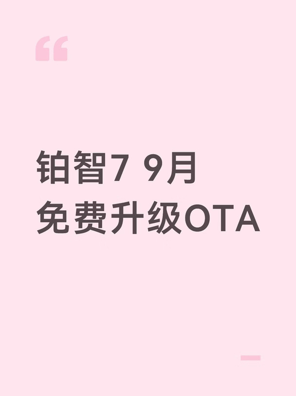铂智7 9月免费升级OTA