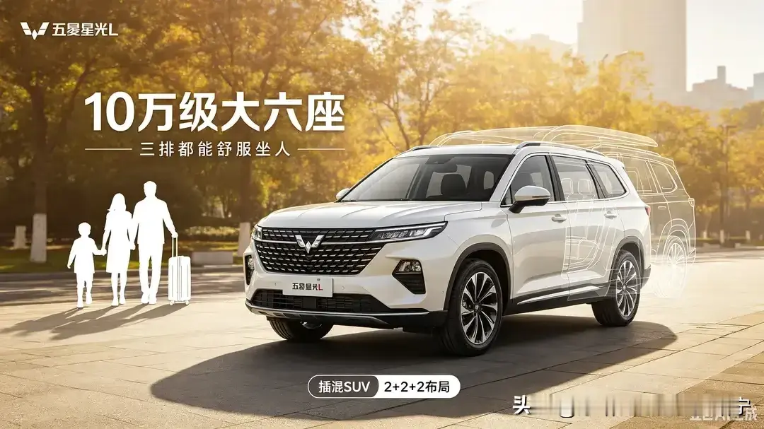 星光L让大六座迈入10万时代五菱星光L以接近五米的车身长度和2950毫米的超长轴距，在空间表现上堪称同级标杆。2+2+2的真六座布局，彻底告别了&34;凑数应急第三排&34;的尴尬，每一排都拥有独立宽敞的乘坐空间。无论是老人安坐第二排，还是孩子舒展在第三排，全家老小出行，每一排都能坐得舒服，真正实现了&34;座座