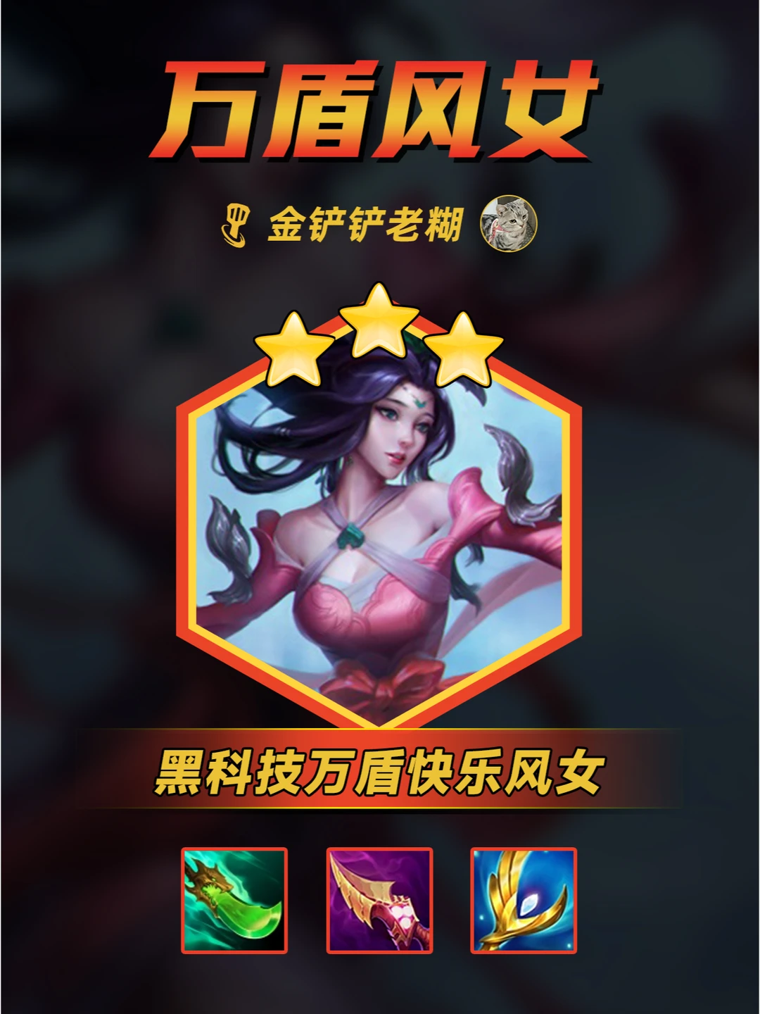 金铲铲福星阵容 黑科技万盾风女 轻松弑神！