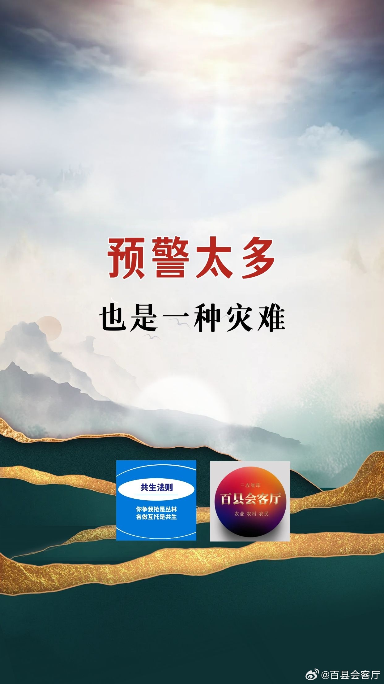 【预警太多，也是一种灾难】（2—2）

四、投入极低的出路：改机制，不建系统

1. 预警分级+叫应到人。

蓝黄级只进记录态，不发强制推送，不扰民；橙级推送给责任人和隐患点周边人群；红级霸屏强提醒+电话叫应到具体人。中国气象局"预小警"机器人已在做这件事，技术增量成本极低，关键是别把所有级别 ​