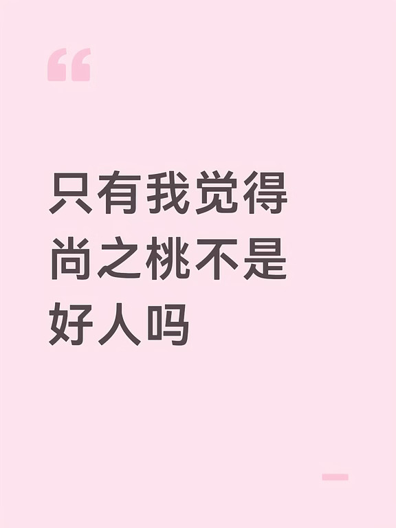 我觉得尚之桃很心机