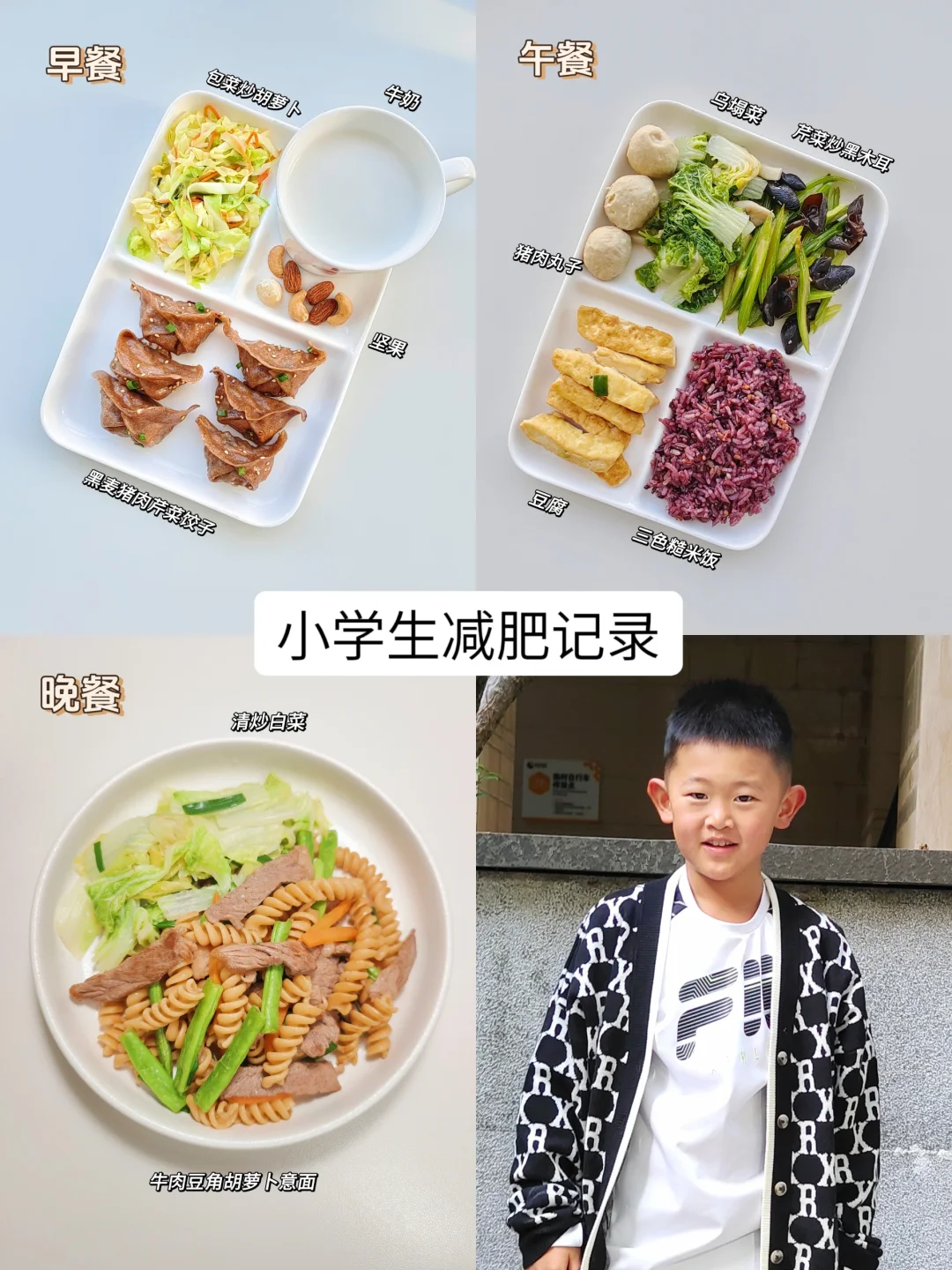 已瘦23斤｜小学生墨墨的健康饮食记录