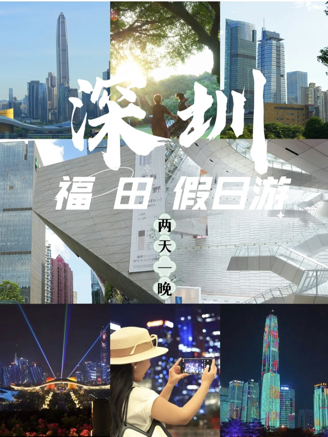 国庆中秋躲人潮！福田2天1夜深度游，历史+浪漫全拿捏✨