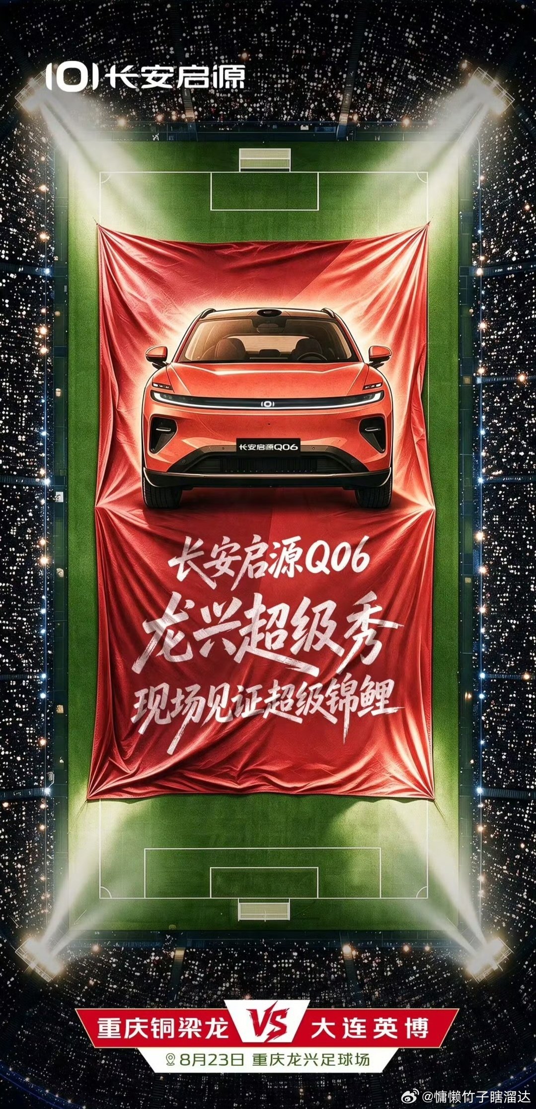 球场高能来袭
长安启源Q06中超首秀空降龙兴足球场
现场解锁超级锦鲤大奖
8月23日，我们赛场相见
#长安启源Q06龙兴超级秀#南征北战启源相伴 #06登场稳控全场#长安汽车 ​