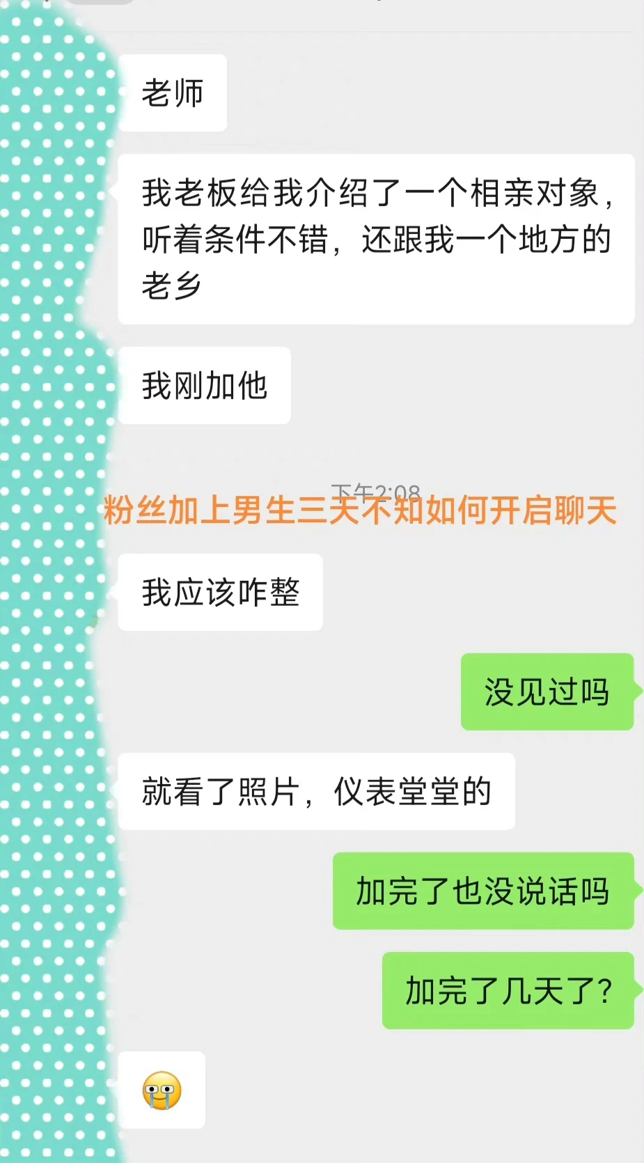 刚加上喜欢的男生如何聊天？