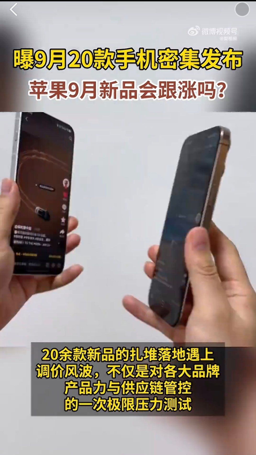 #曝9月20款手机密集发布#最近不少消息传出零部件成本上涨，不少机型定价承压。恰逢9月二十款新机集中亮相，涨价话题随之被热议。很多网友在讨论，既然供应链成本走高，国产机型定价出现变动，苹果新品会不会跟着上调价格。不过传言只是猜测，最终定价还是要等官方揭晓。#苹果9月新品会跟涨吗# ​