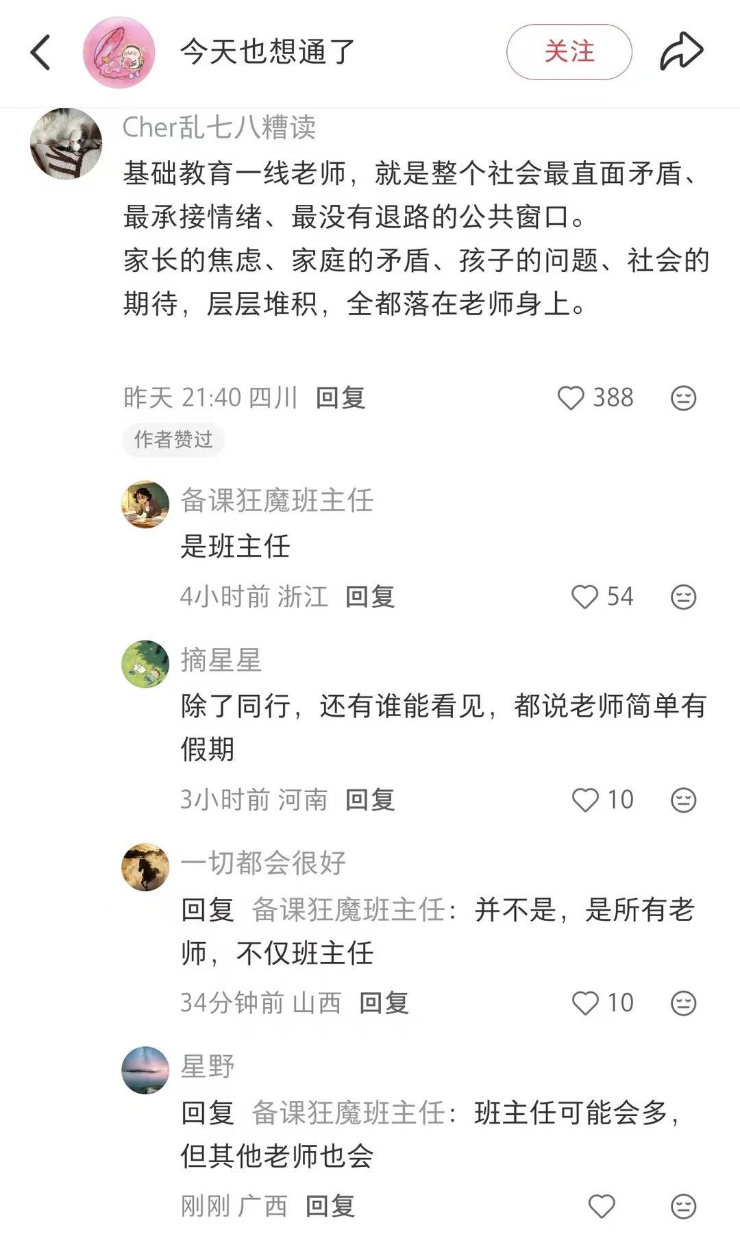 一线教师困境：沈奕斐被连麦小学家长举报