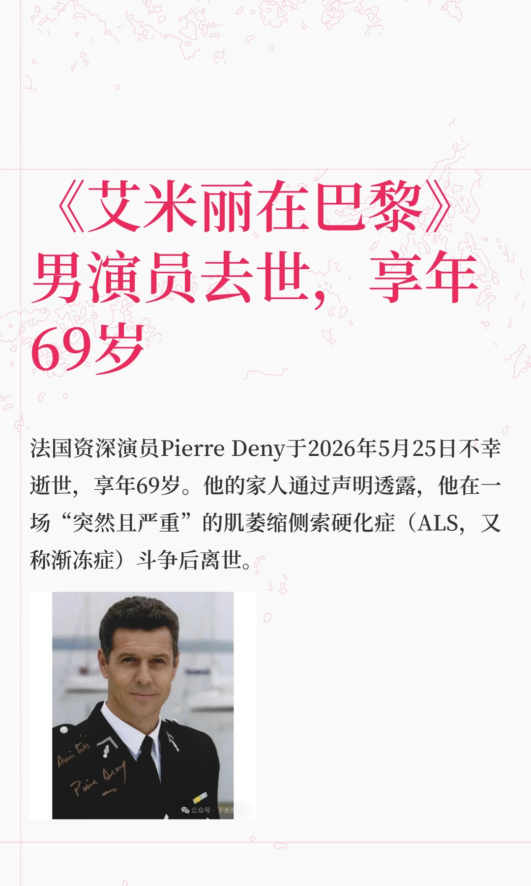 《艾米丽在巴黎》男演员去世，享年69岁