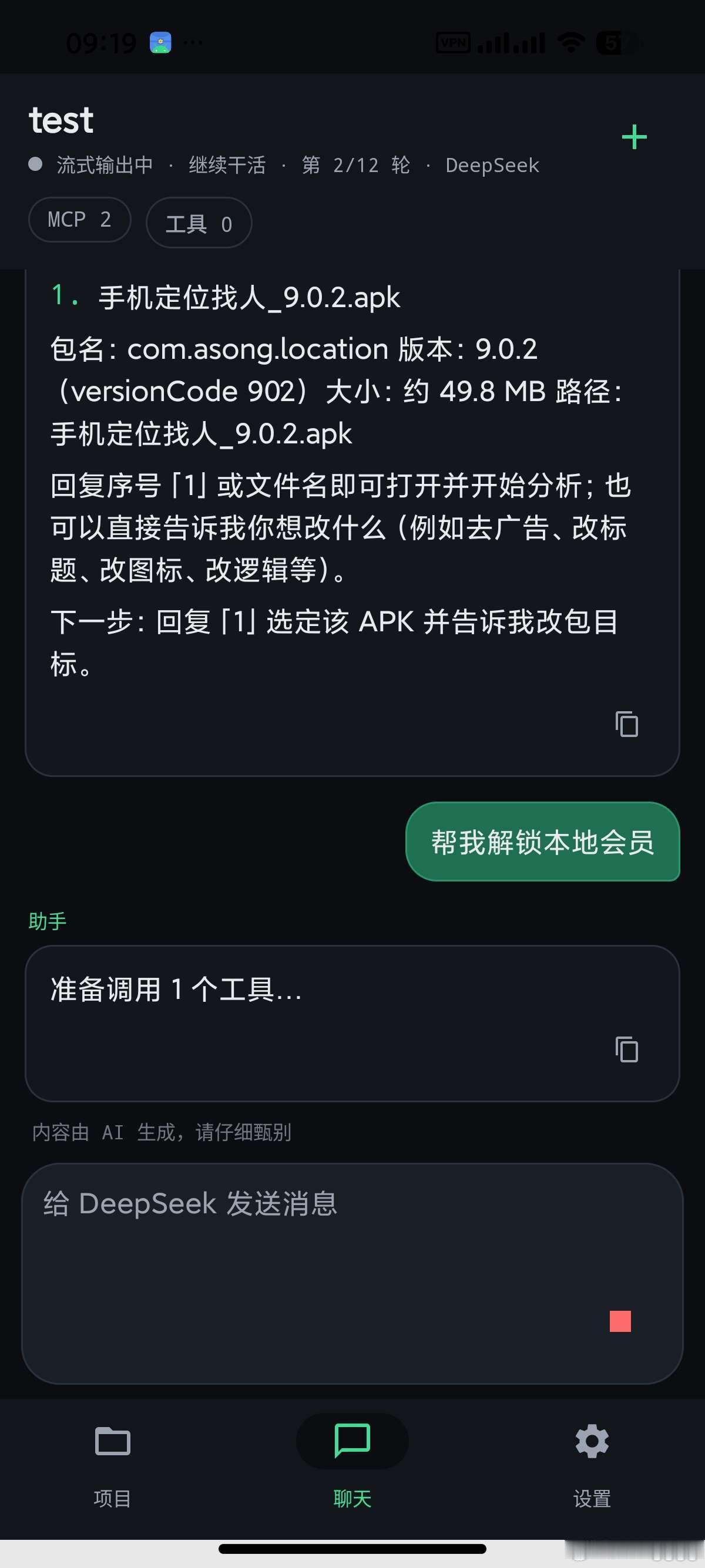 WebAgent🔥白嫖DeepSeek⭕一键逆向应用

📢【应用名称】：WebAgent
🔔【应用版本】：0.1.0
👀【应用大小】：15M
🤖【适用平台】：安卓
❓【使用说明】：
🗣️【软件介绍】
WebAgent是一款AI Agent应用，它利用DeepSeek网页版作为模型后端，并通过MCP协议接入MT管理器的APK分析与修改能力， ​
