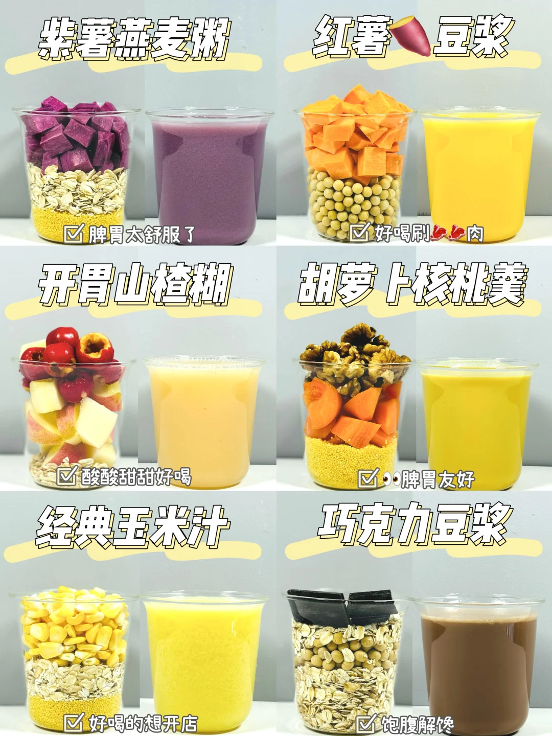 破壁机营养食谱❗❗敲好喝的米糊豆浆搭配！