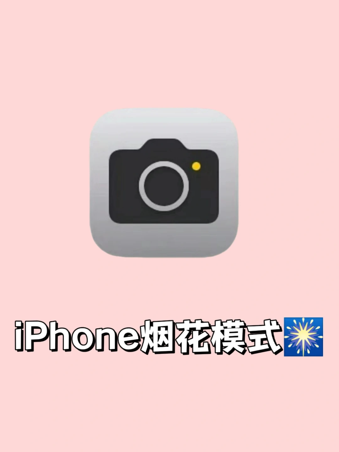 iPhone的烟花模式你不会是最后一个知道的吧