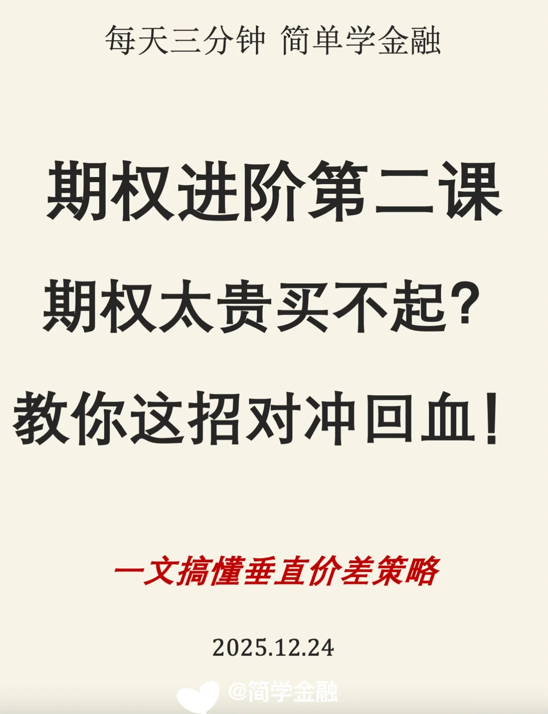 期权太贵买不起❓教你这招对冲回血❗️