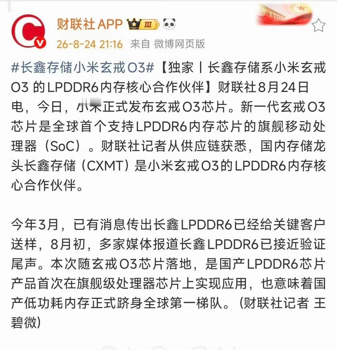 长鑫最好的内存LPDDR6竟然给了玄戒O3，大概率是首发落地[嘻嘻]，小米和长鑫这关系很好啊[哈哈] ​