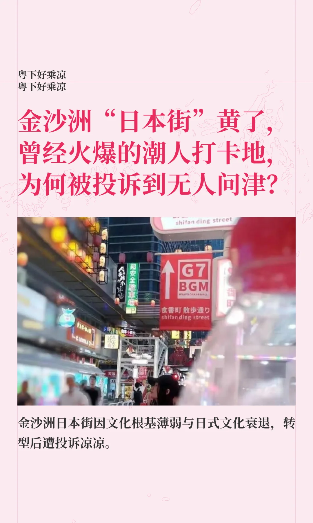 金沙洲“日本街”黄了，曾经的潮人打卡地