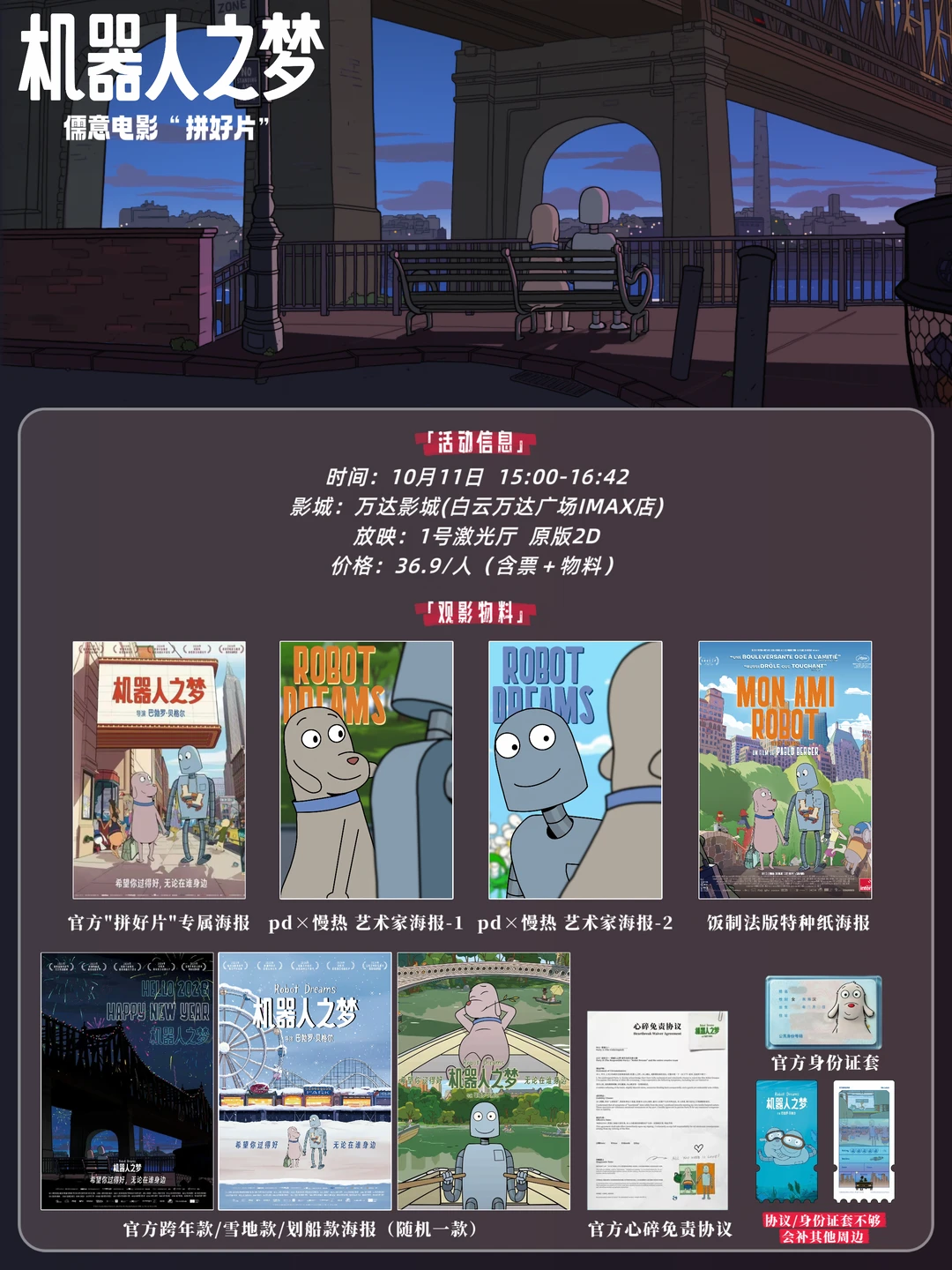 10月11日《机器人之梦》白云万达场次