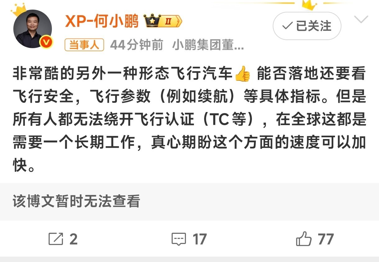 #何小鹏谈特斯拉Roadster会飞#

尴尬，原博不见了[允悲] ​