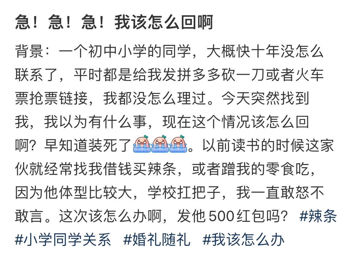 急！急！急！我该怎么回啊 ​
