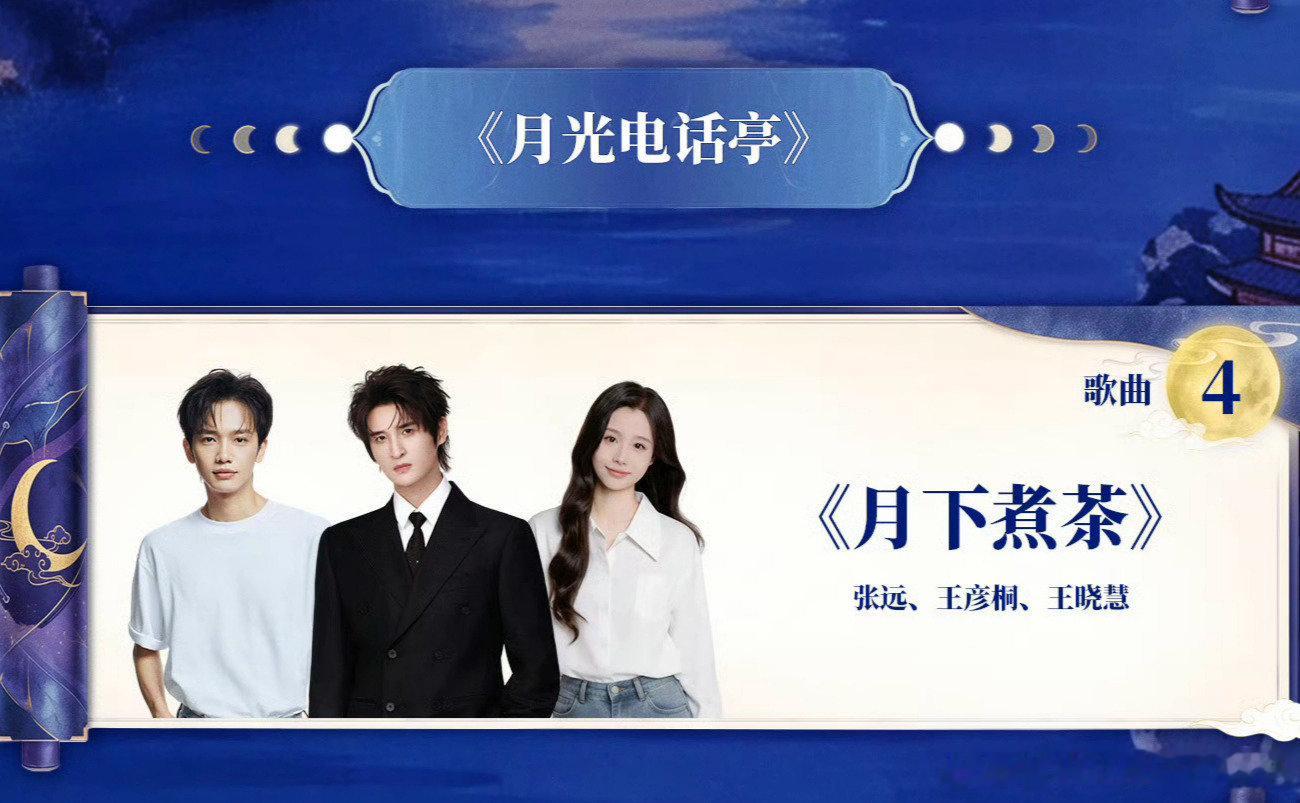 #再就业男团[超话]#
湖南卫视中秋之夜节目单：
张远《月下煮茶》[音乐][音乐][音乐]

今晚19：30，期待远远的舞台
中秋节快乐🥮
 #湖南卫视中秋之夜节目单官宣# [音乐]#湖南卫视中秋之夜# ​
