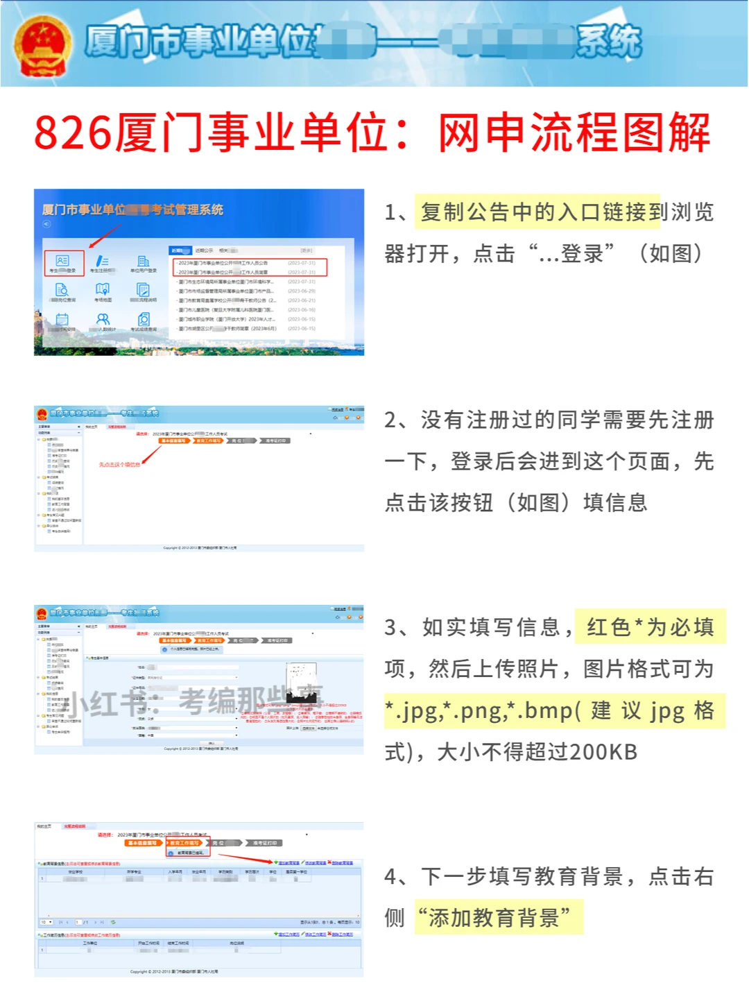 826厦门事业单位流程图解，怎么报？