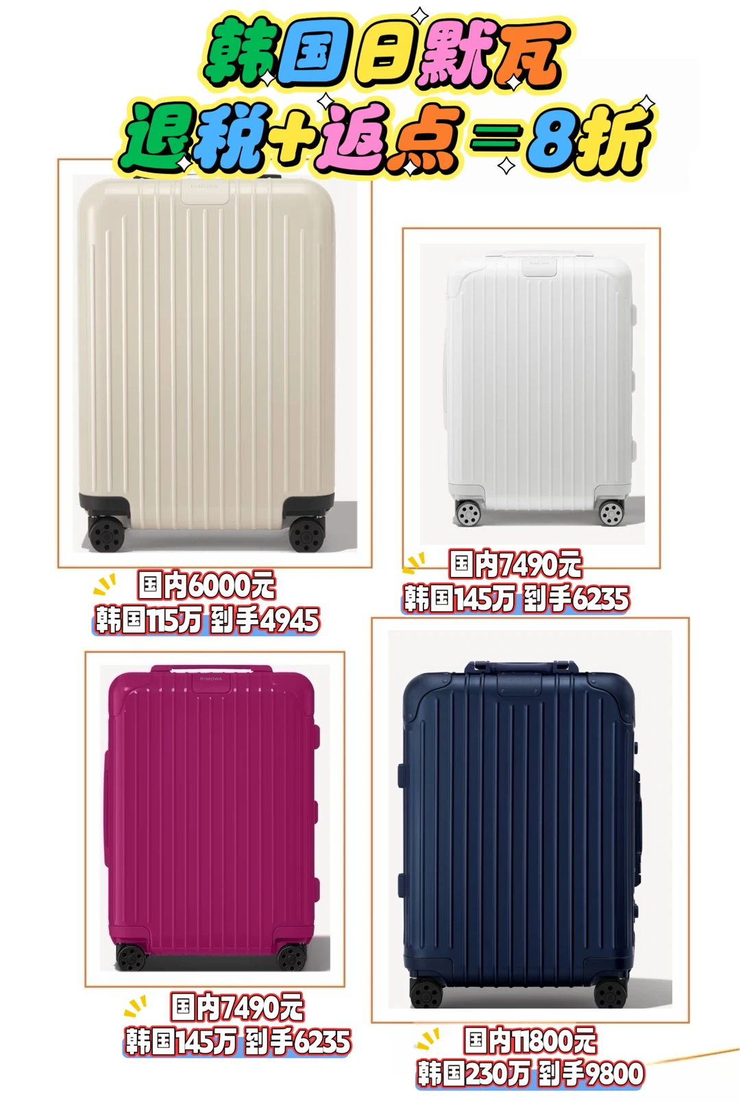 韩国日默瓦rimowa行李箱攻略！价格太夯了！
