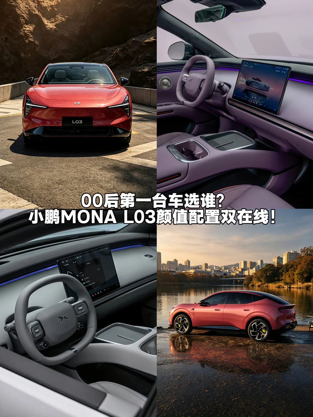 15万预算，小鹏MONA L03是不是你的菜？
