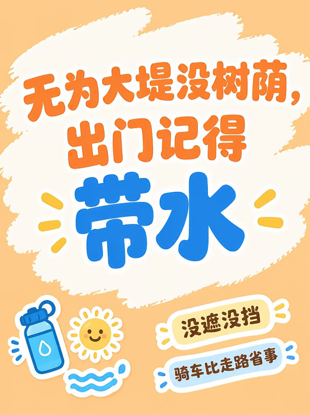 无为大堤没树荫，出门记得带水