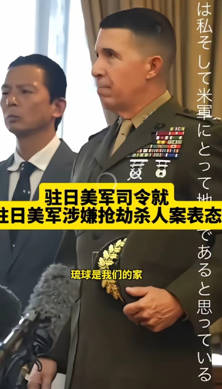 冲绳人的命也是命
 
10月5日，驻冲绳美军指挥官就士兵涉嫌抢劫杀人案对外表态，仅表达同情，没有正式道歉。此事再次把《日美地位协定》赋予美军的特殊司法特权，推到公众视野。
 
冲绳人太熟悉这种姿态了。1995年9月4日，三名驻冲绳美军士兵绑架并轮奸一名12岁小学女生。美方依据《日美地位协定》拒绝引渡