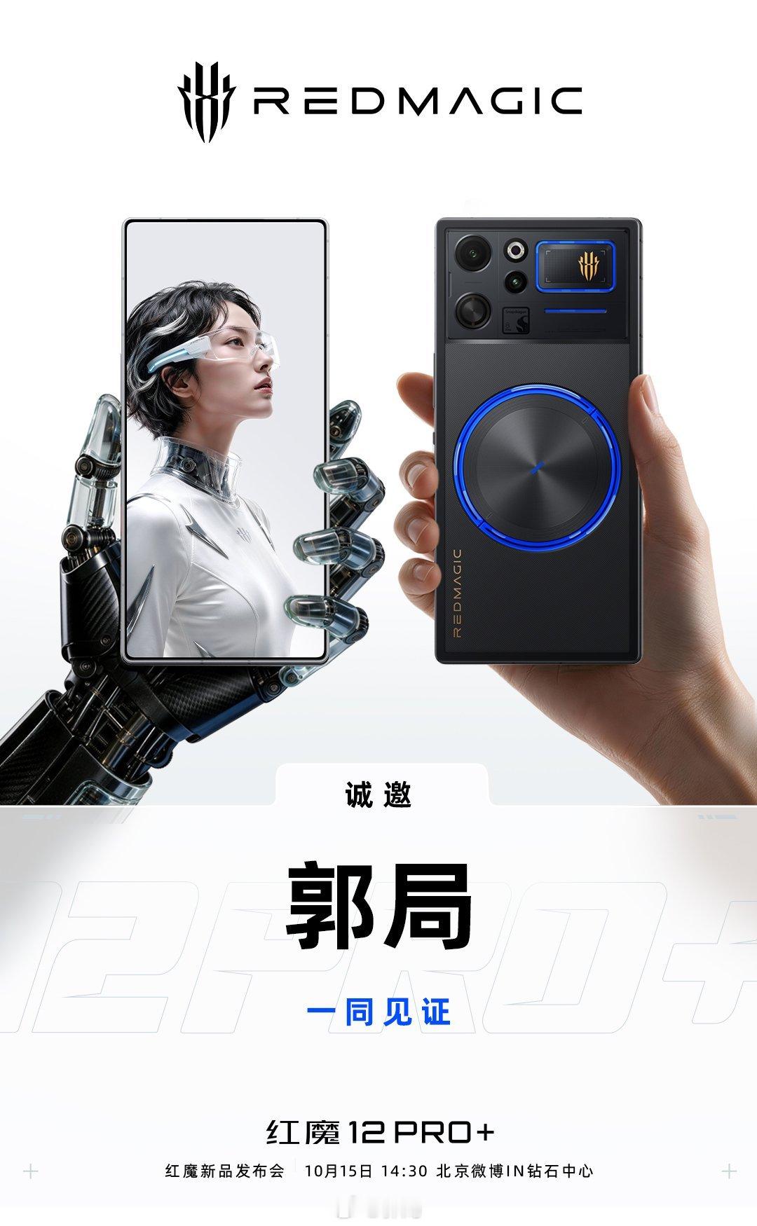 #红魔12Pro电竞之光#以“电竞之光·风生水起”为主题，红魔12Pro+将携极致性能、强悍散热与沉浸式电竞体验亮相，15号北京14：30亮相。 ​