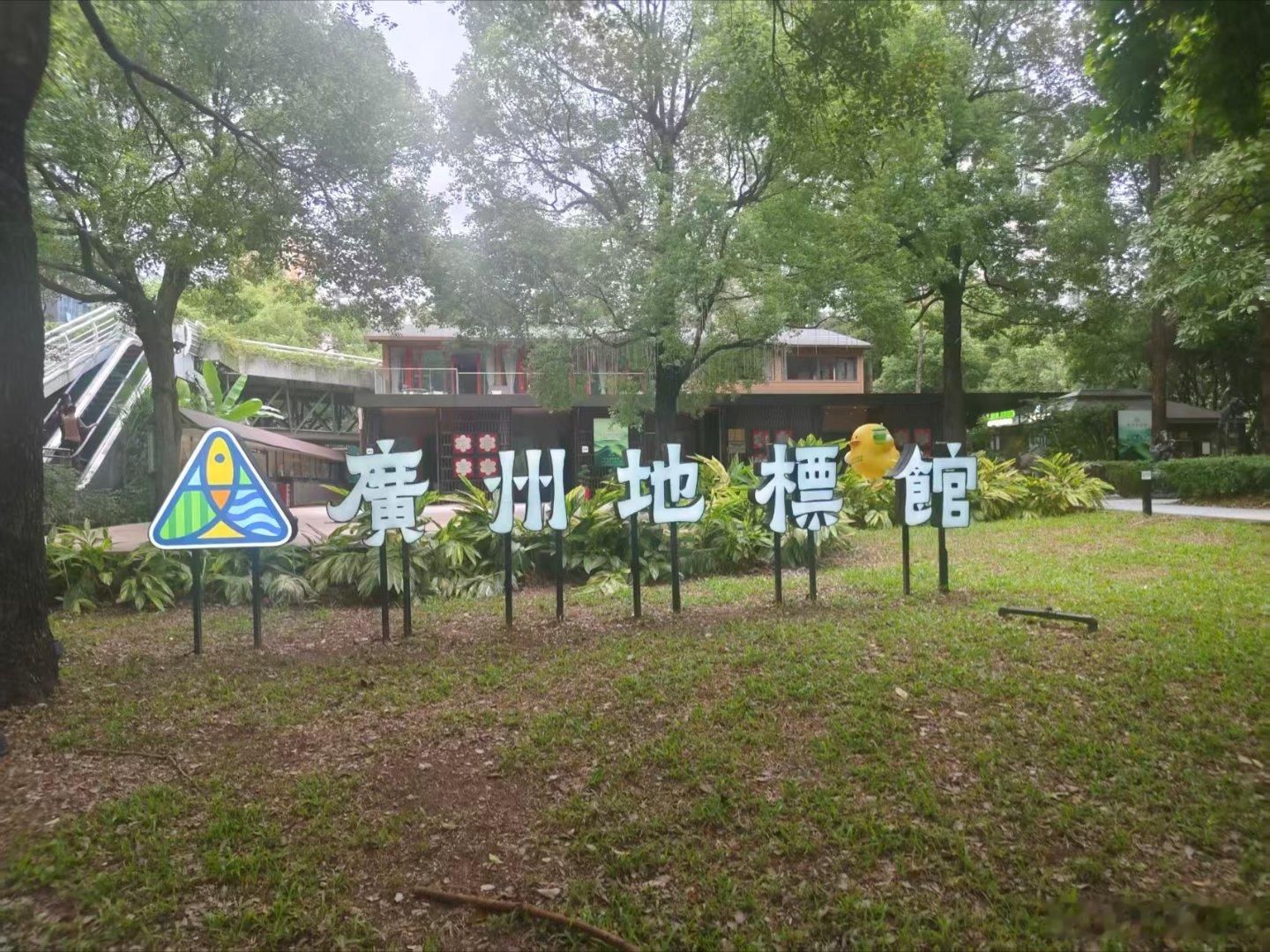近日广州市地标馆闭门谢客，对于有群众举报该地标馆挂羊头卖狗肉，涉嫌搞形...