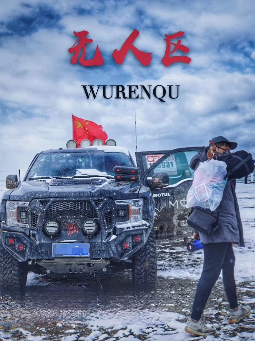 2026开年自驾祁连秘境哈拉湖/敦德冰川