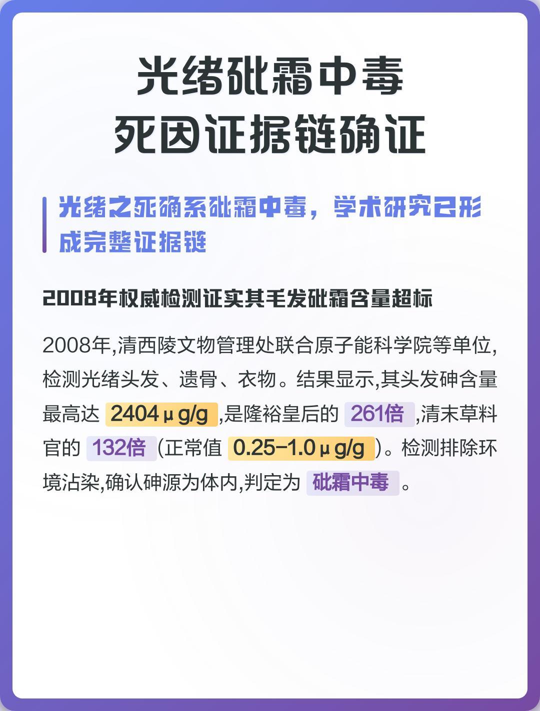 光绪帝头发里检出200倍砒霜！被慈禧毒死实锤了？真相远比你想的复杂


上期咱们聊了同治帝的风流死法，今天咱们接着聊清朝另一位死得不明不白的皇帝——光绪。

如果说同治的死是“自作孽”，那光绪的死，就是一部活生生的“宫廷谋杀悬疑剧”。而且这部剧，在2008年的时候，被现代科学给“破案”了。

先说结