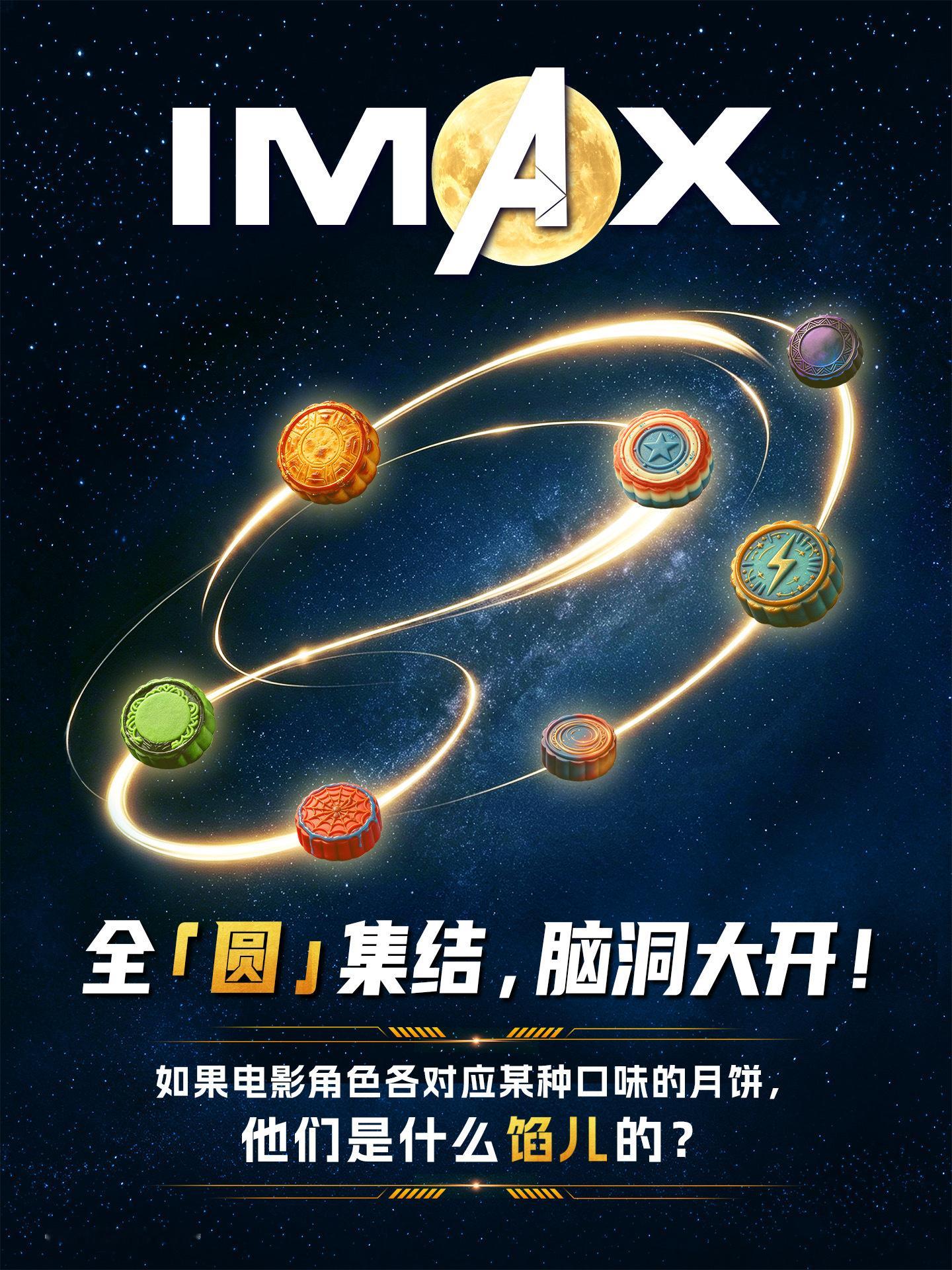 🌕家人们，今年中秋的打开方式，要变一变了，
不只跟亲朋好友团圆，把格局打开👐
在IMAX大银幕上，还能跟复联英雄们七年后重聚！
这种团圆时刻，不得来点月饼？
 
如果故事里的角色各自对应一款月饼，你觉得会是什么口味的？
 
💡参与方式：
1、关注2、走进IMAX影院观看《 ​