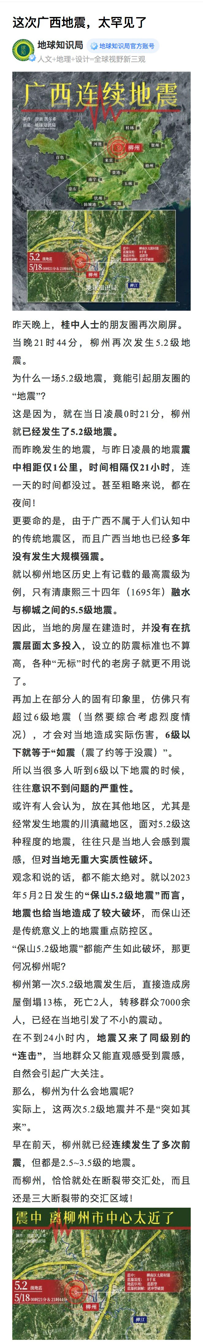 【这次广西地震，太罕见了】：柳州为什么会地震呢？  实际上，这两次5....