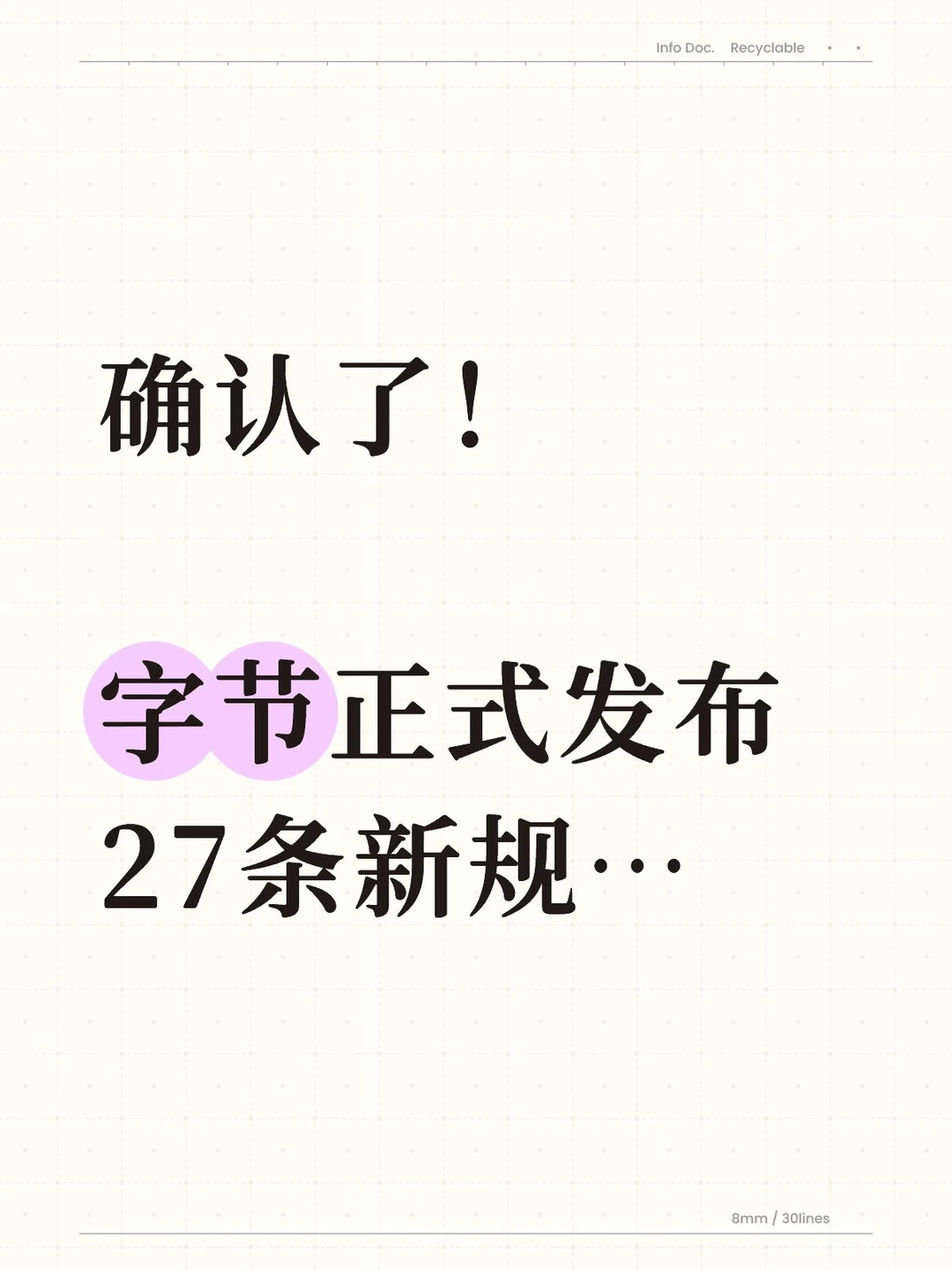 确认了！字节正式发布27条新规…