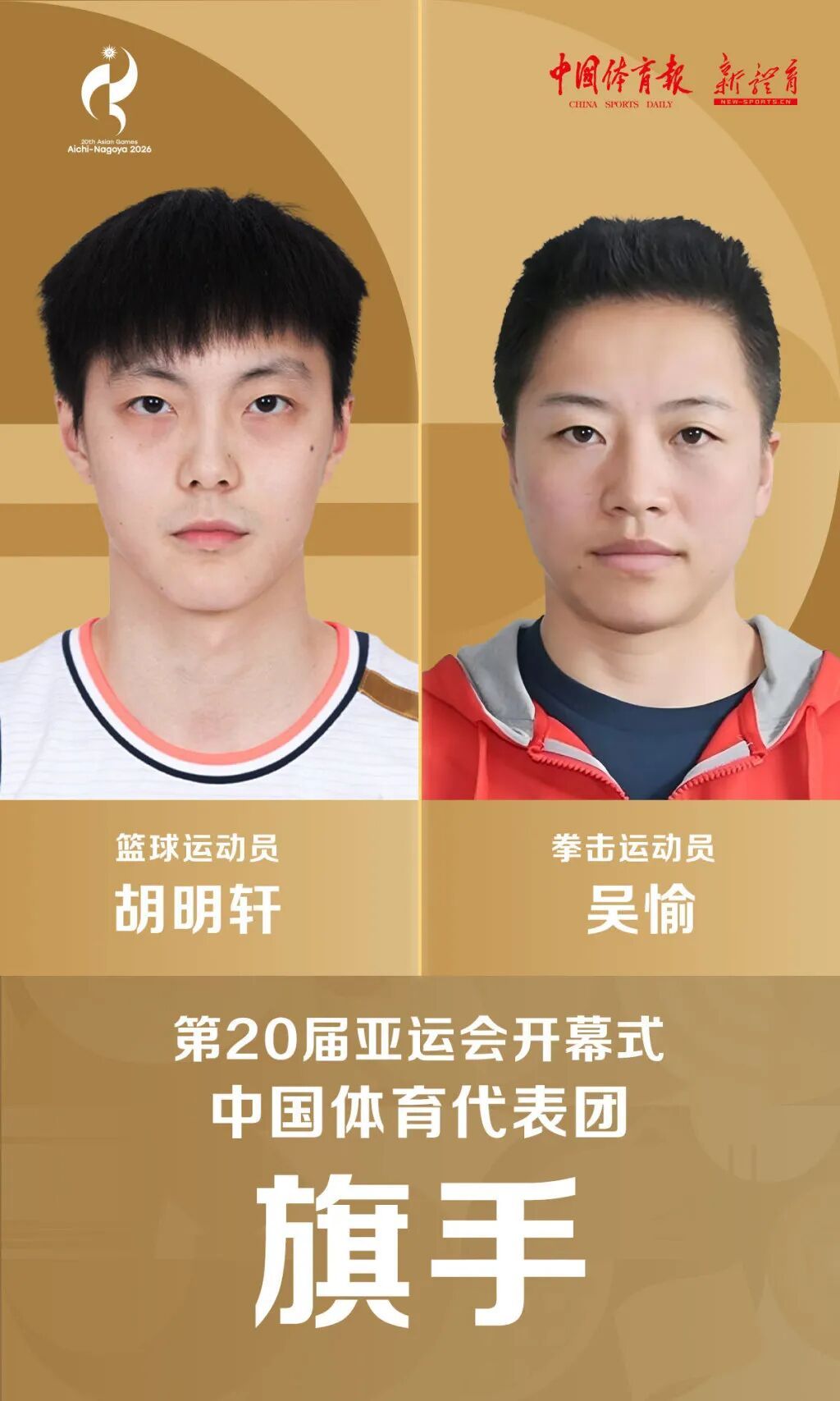 【官宣！中国代表团旗手：胡明轩、吴愉】女子拳击运动员吴愉、男子篮球运动员胡明轩将担任名古屋亚运会名古屋亚运会开幕式中国代表团旗手。
#胡明轩[超话]##亚运会中国代表团旗手#  ​