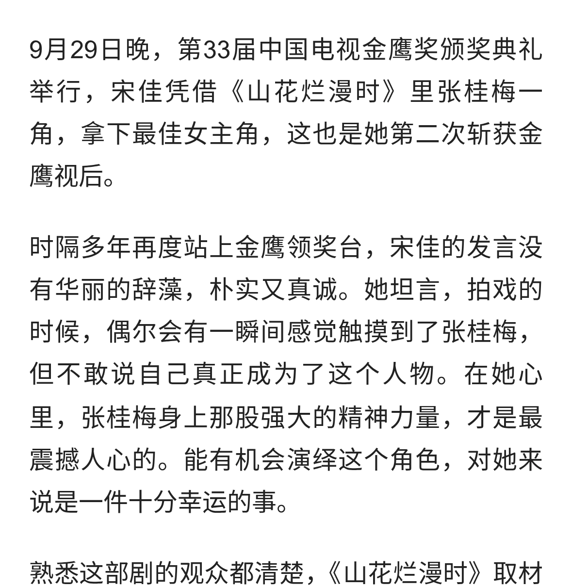 第33届金鹰奖，宋佳二度封后！宋佳谈张桂梅，发言尽显谦逊
