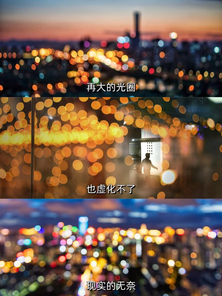 再大的光圈也虚化不了现实的无奈