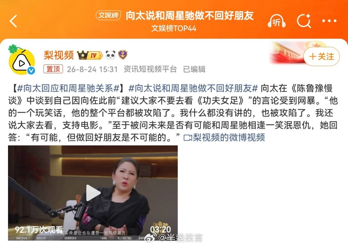 「向太这句“做不回好朋友”太人间清醒了」

成年人的体面，不是强行演大度，而是接受关系已经变质的事实。人情债与契约精神的碰撞，终究让曾经的黄金搭档成了最熟悉的陌生人。相逢一笑是修养，不再复交是底线。#向太说和周星驰做不回好朋友#
 
你觉得这种“和解但不复合”的关系状态，在成年人的社交 ​