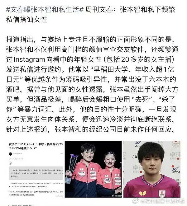 #文春曝张本智和私生活#
窝趣，文春爆的吗？这个文春很厉害的，当年“ 女高中生水泥埋尸案￼ ”案他们进行过深度追踪，甚至不顾未成年人隐私规定，直接爆出罪犯全名，引发了巨大争议，非常头铁！
他们怎么爆自己的运动员？还是在这个时候，啥情况！[思考][思考] ​