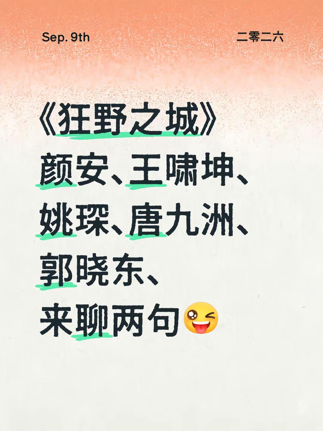 披哥三公！来聊聊《狂野之城》《狂野之城》颜安、王啸坤、姚琛、唐九洲、郭晓东、来聊两句吧！留下你的想法！💡王啸坤 唐九洲 颜安  姚琛