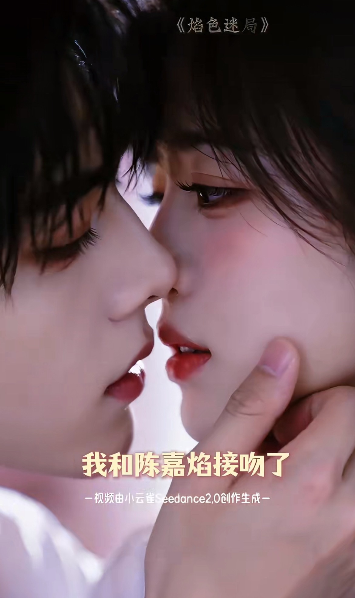 #AI吻戏尺度#
从简单的亲吻发展到拥抱、抚脸、壁咚、浴池亲密等多场景，甚至出现真人短剧不敢拍的大尺度桥段
频次与密度：部分AI短剧主打“每集一吻”，吻戏成为剧情高频组成部分，被形容为“吻戏批发商”
情感张力：AI角色在吻戏中展现出霸道、温柔、试探等多种情绪层次，配合台词和剧情推进，形成完 ​