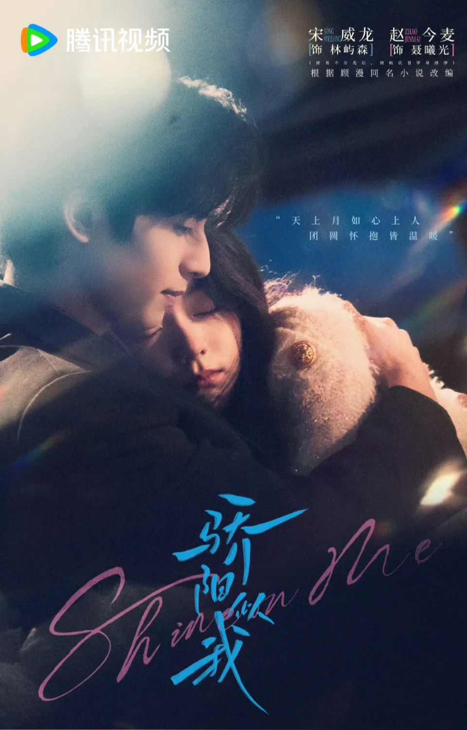 宋威龙✖️赵今麦《骄阳似我》‼️12.22甜蜜来袭